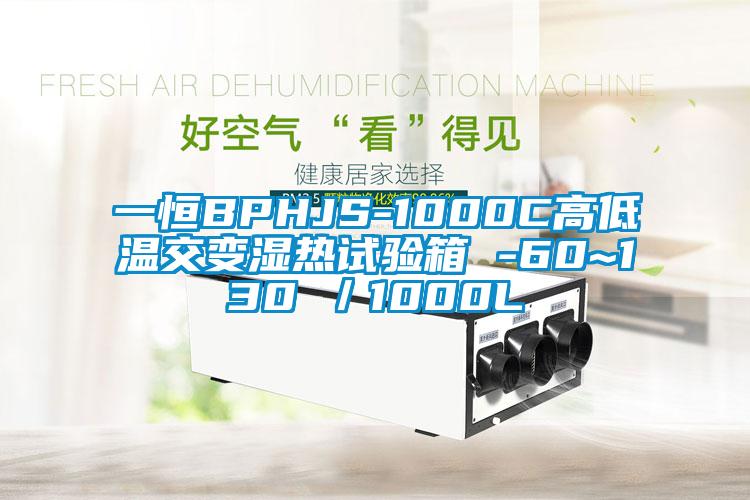 一恒BPHJS-1000C高低溫交變濕熱試驗箱 -60~130℃/1000L