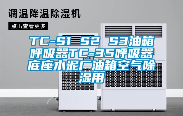 TC-S1 S2 S3油箱呼吸器TC-35呼吸器底座水泥廠油箱空氣除濕用