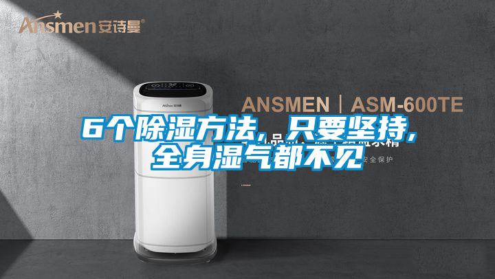 6個除濕方法, 只要堅持, 全身濕氣都不見