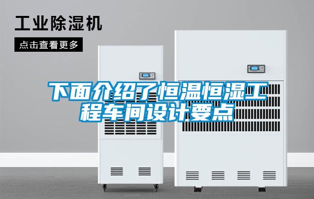下面介紹了恒溫恒濕工程車間設計要點