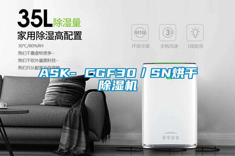 ASK- CGF30/SN烘干除濕機