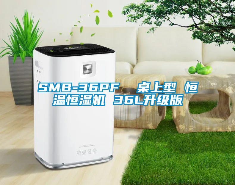 SMB-36PF  桌上型 恒溫恒濕機 36L升級版