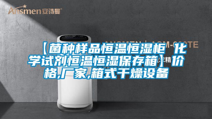 【菌種樣品恒溫恒濕柜 化學試劑恒溫恒濕保存箱】價格,廠家,箱式干燥設備