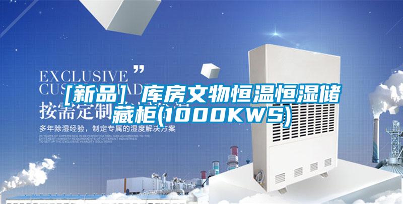 [新品] 庫房文物恒溫恒濕儲藏柜(1000KWS)