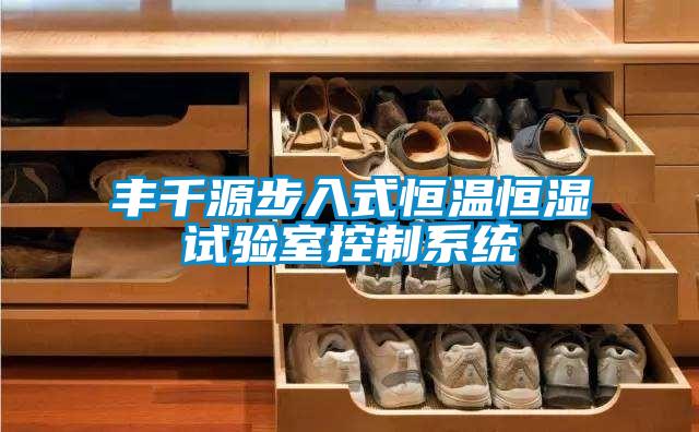 豐千源步入式恒溫恒濕試驗室控制系統