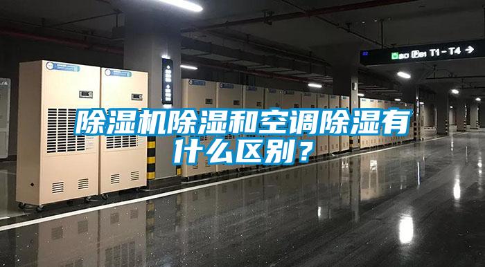 除濕機除濕和空調除濕有什么區別?