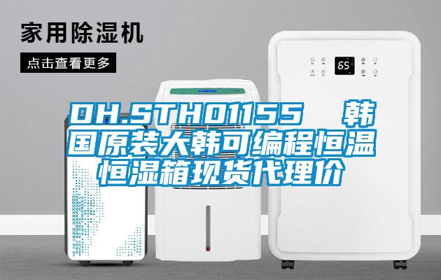 DH.STH01155 韓國原裝大韓可編程恒溫恒濕箱現貨代理價