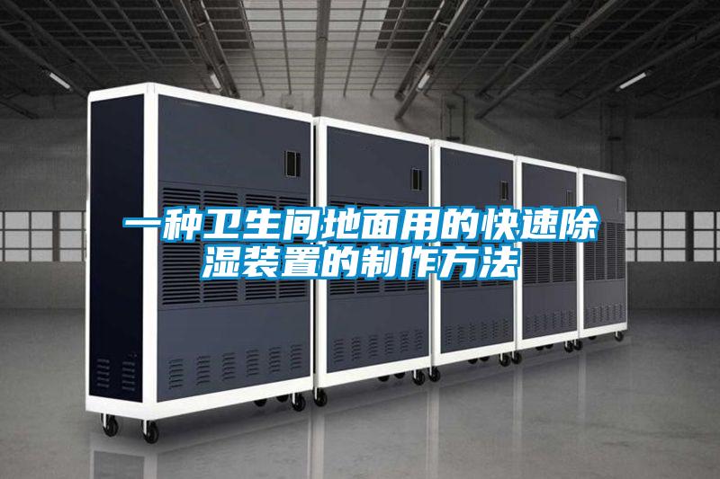 一種衛生間地面用的快速除濕裝置的制作方法