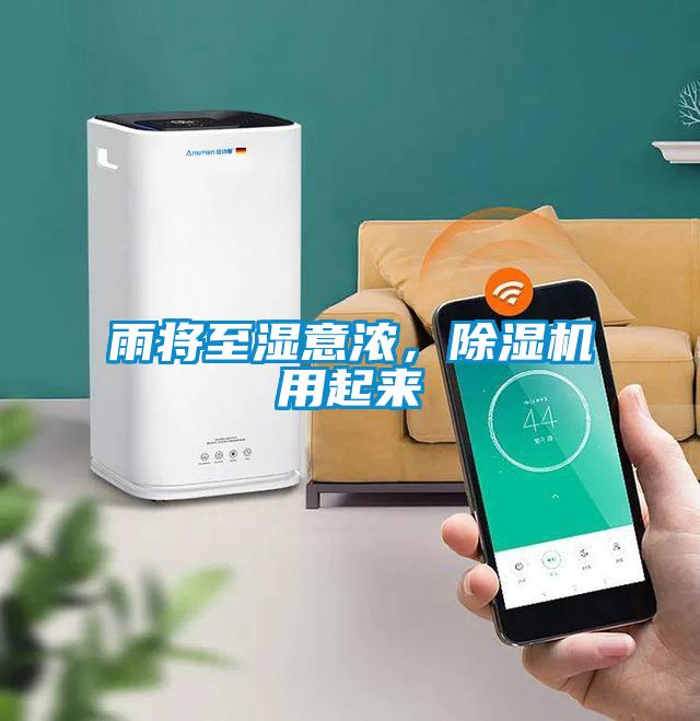 雨將至濕意濃,除濕機(jī)用起來