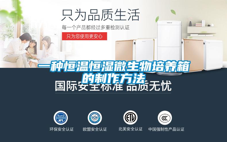 一種恒溫恒濕微生物培養箱的制作方法