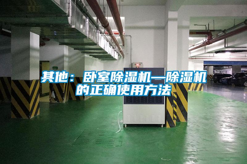 其他:臥室除濕機—除濕機的正確使用方法