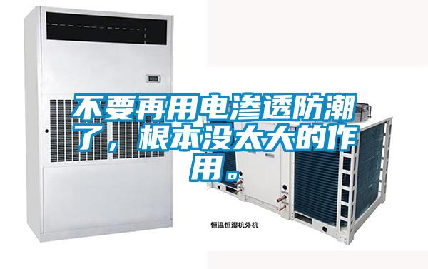 不要再用電滲透防潮了,根本沒太大的作用。