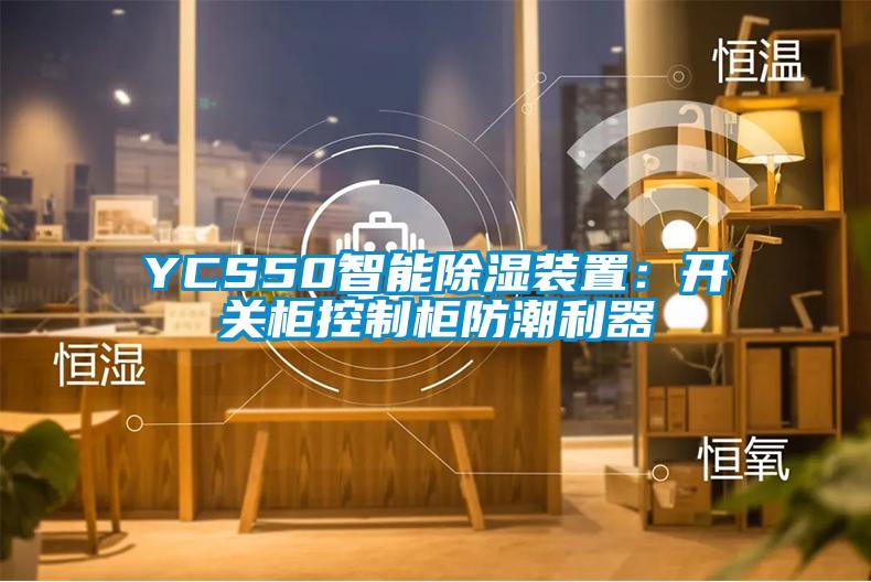 YCS50智能除濕裝置:開(kāi)關(guān)柜控制柜防潮利器