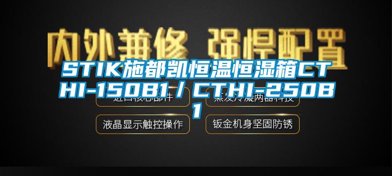 STIK施都凱恒溫恒濕箱CTHI-150B1/CTHI-250B1