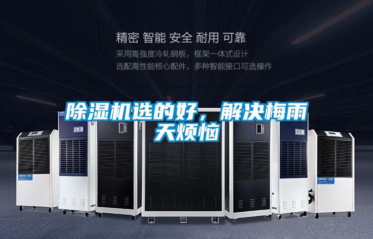 除濕機(jī)選的好，解決梅雨天煩惱