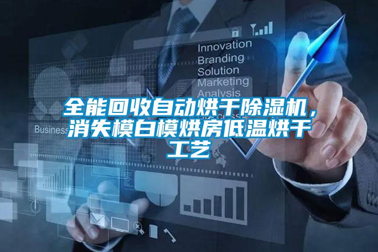 全能回收自動烘干除濕機，消失模白模烘房低溫烘干工藝