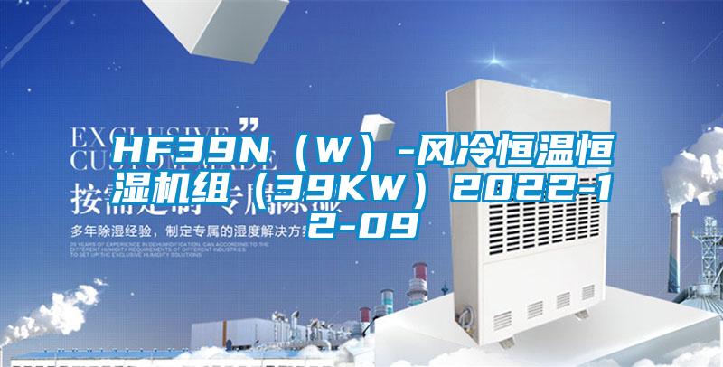 HF39N(W)-風冷恒溫恒濕機組(39KW)2022-12-09