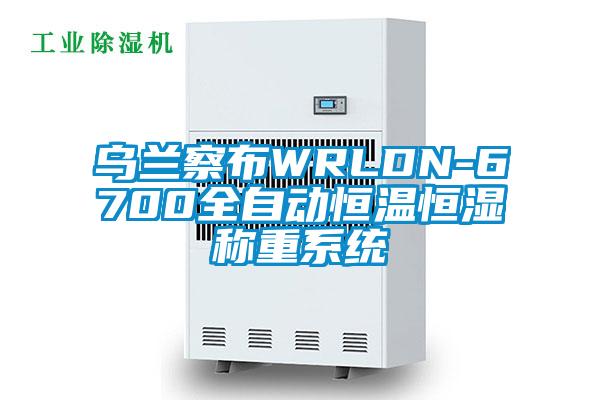 烏蘭察布WRLDN-6700全自動恒溫恒濕稱重系統(tǒng)