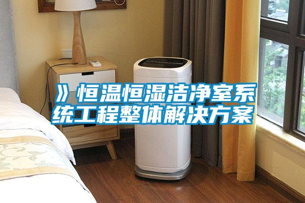 》恒溫恒濕潔凈室系統工程整體解決方案