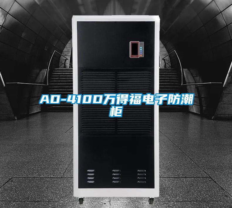 AD-410D萬得福電子防潮柜