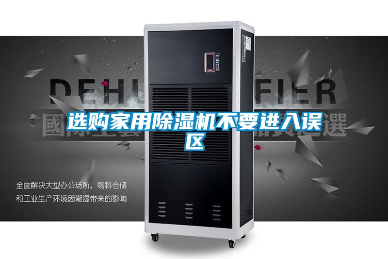 選購家用除濕機不要進入誤區