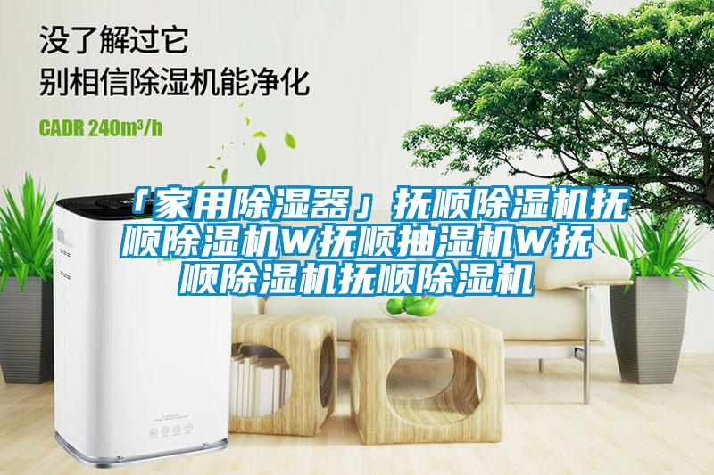 「家用除濕器」撫順除濕機撫順除濕機W撫順抽濕機W撫順除濕機撫順除濕機