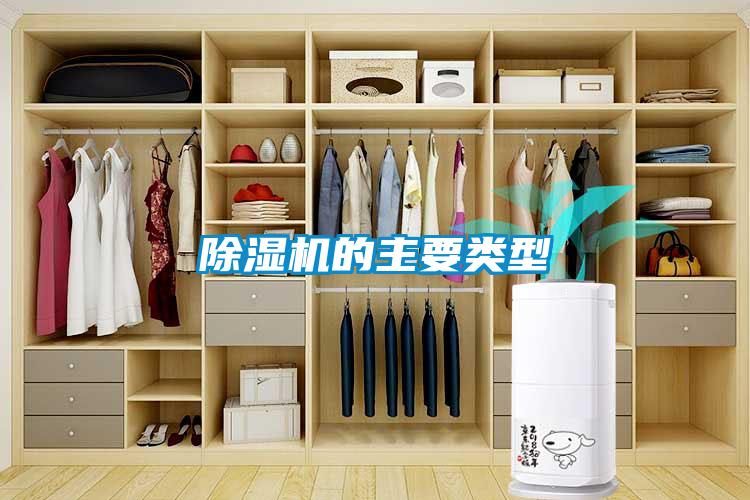 除濕機的主要類型