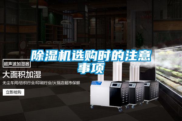 除濕機選購時的注意事項