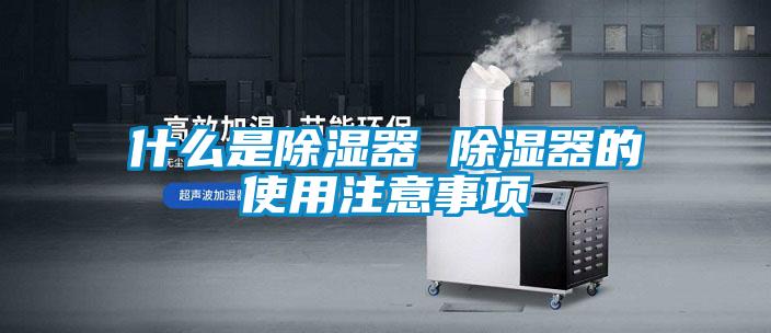什么是除濕器 除濕器的使用注意事項