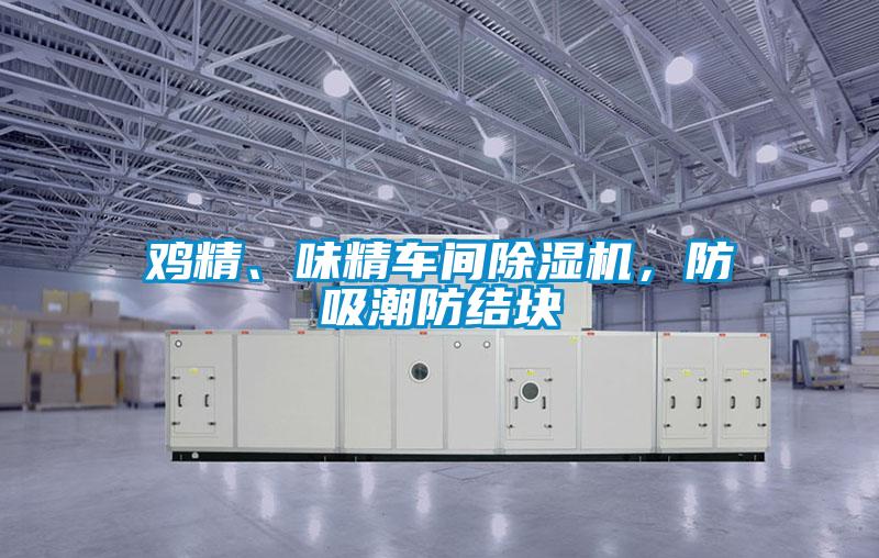 雞精、味精車間除濕機，防吸潮防結塊