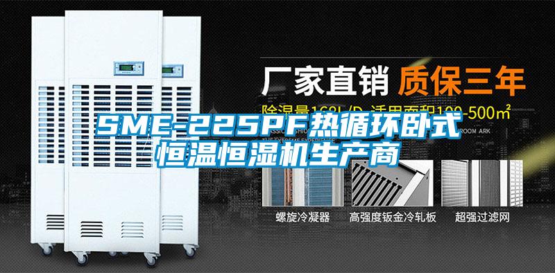 SME-225PF熱循環臥式恒溫恒濕機生產商