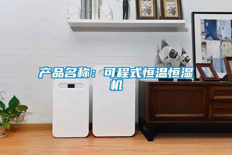 產品名稱:可程式恒溫恒濕機