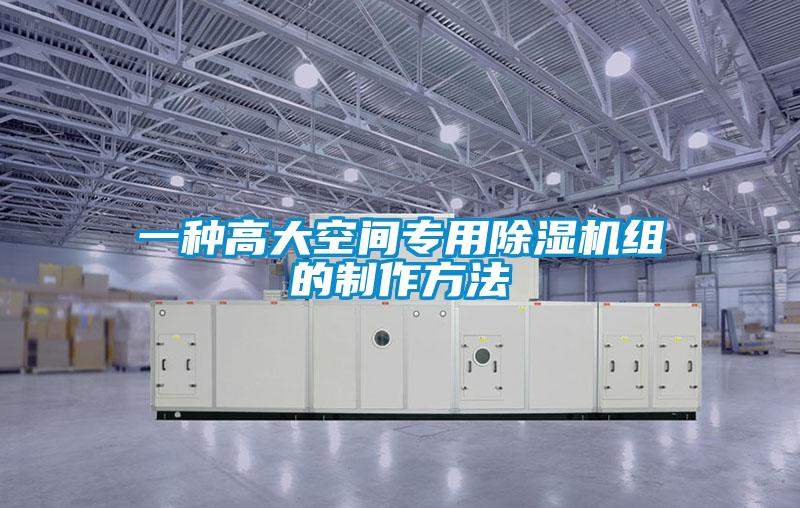 一種高大空間專用除濕機組的制作方法