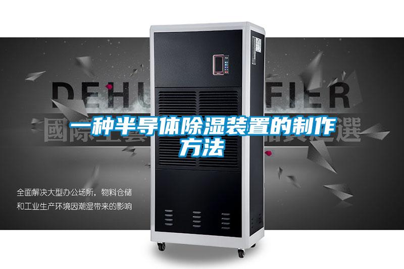 一種半導體除濕裝置的制作方法