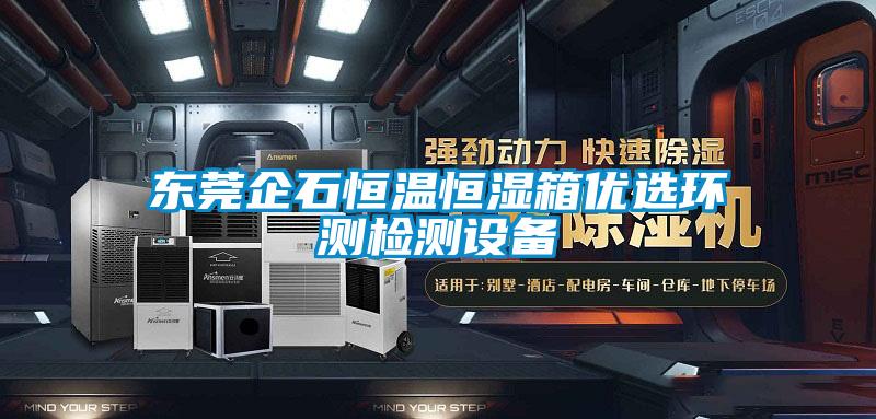 東莞企石恒溫恒濕箱優選環測檢測設備