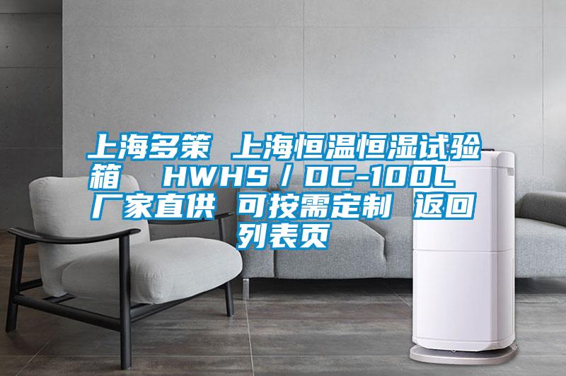 上海多策 上海恒溫恒濕試驗箱 HWHS/DC-100L 廠家直供 可按需定制 返回列表頁