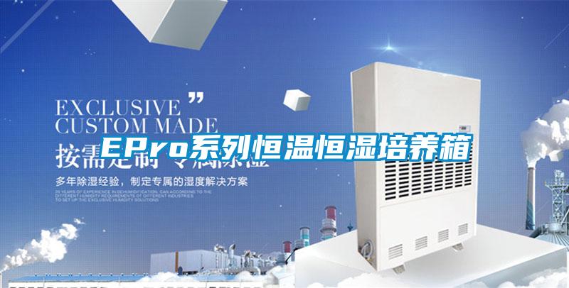 EPro系列恒溫恒濕培養(yǎng)箱