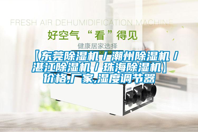【東莞除濕機/潮州除濕機/湛江除濕機/珠海除濕機】價格,廠家,濕度調節器