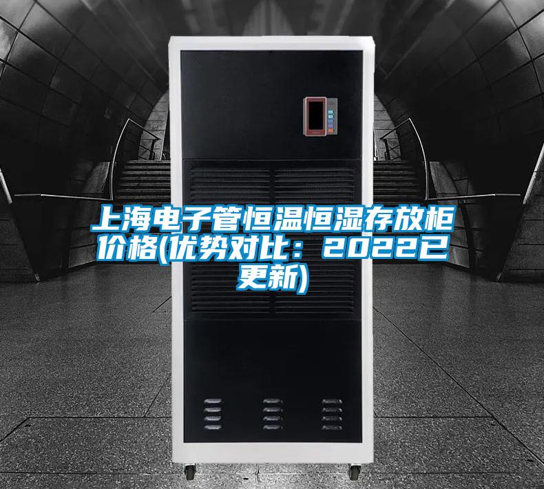 上海電子管恒溫恒濕存放柜價格(優勢對比:2022已更新)