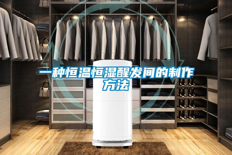一種恒溫恒濕醒發間的制作方法