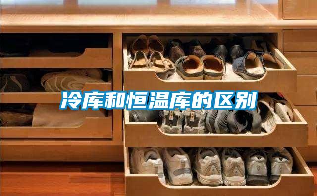 冷庫和恒溫庫的區別