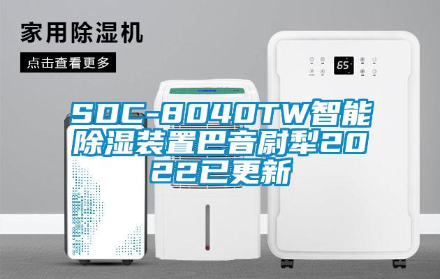 SDC-8040TW智能除濕裝置巴音尉犁2022已更新