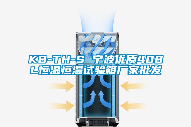 KB-TH-S 寧波優(yōu)質(zhì)408L恒溫恒濕試驗(yàn)箱廠家批發(fā)