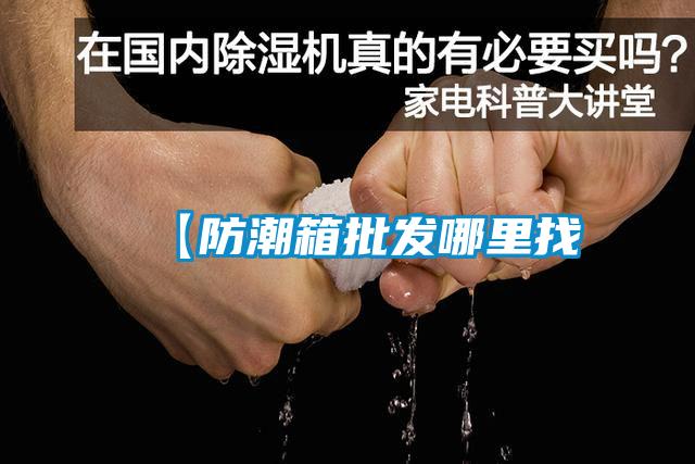 【防潮箱批發哪里找