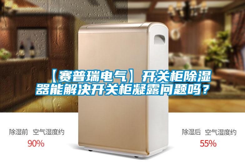 【賽普瑞電氣】開關柜除濕器能解決開關柜凝露問題嗎?