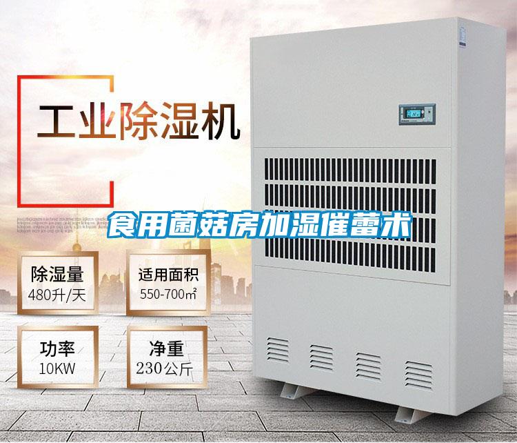 食用菌菇房加濕催蕾術