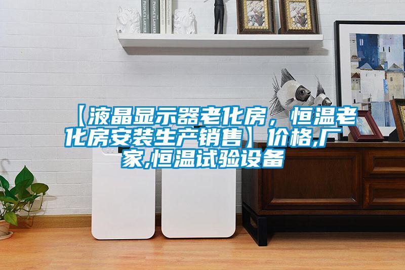 【液晶顯示器老化房，恒溫老化房安裝生產銷售】價格,廠家,恒溫試驗設備