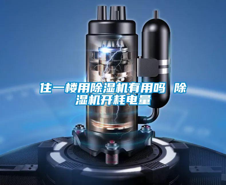 住一樓用除濕機有用嗎 除濕機開耗電量