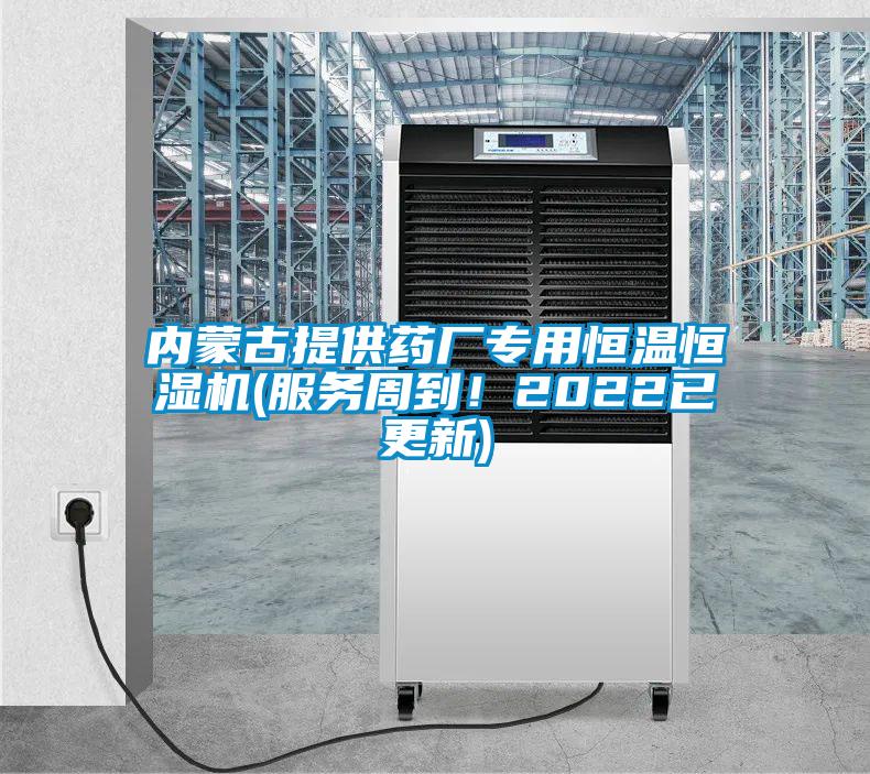 內蒙古提供藥廠專用恒溫恒濕機(服務周到!2022已更新)