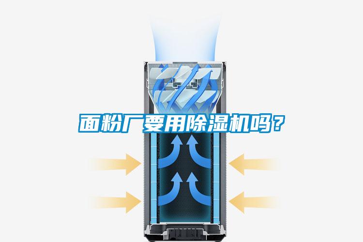 面粉廠要用除濕機嗎?